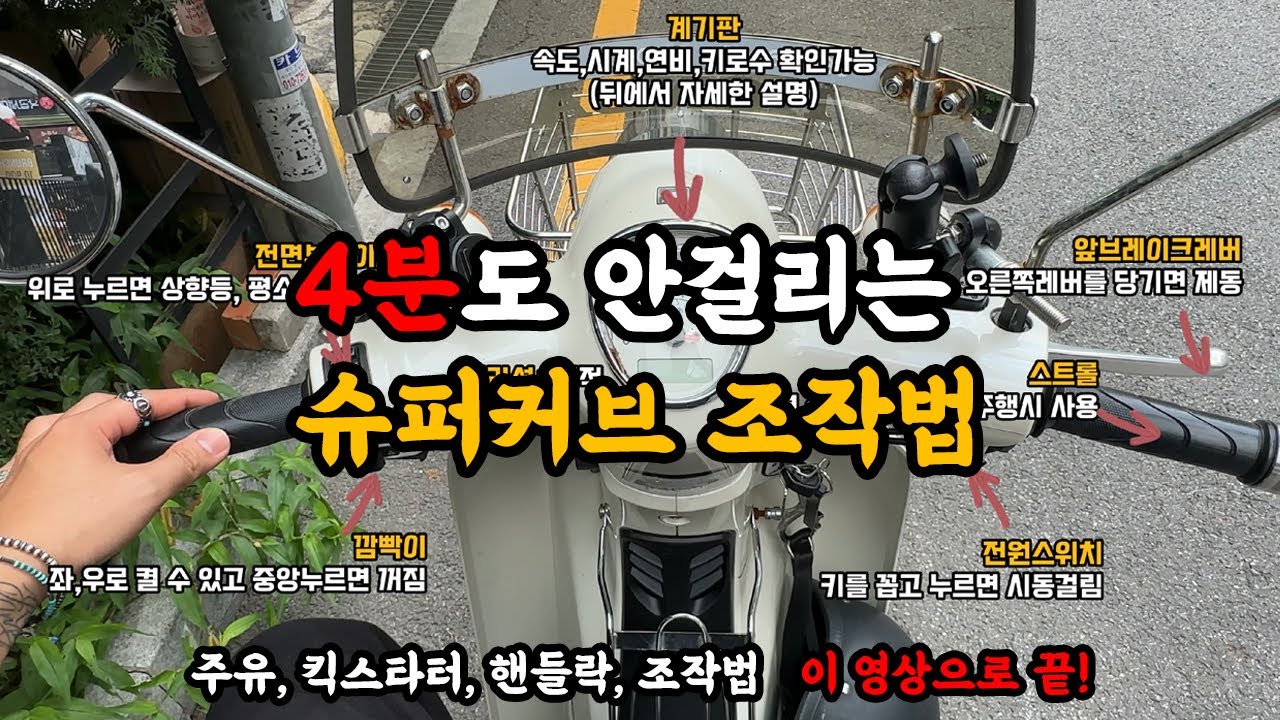 슈퍼커브 입문자를 위한 조작법 4분으로 끝 (주유,키락,시동,기어변속)