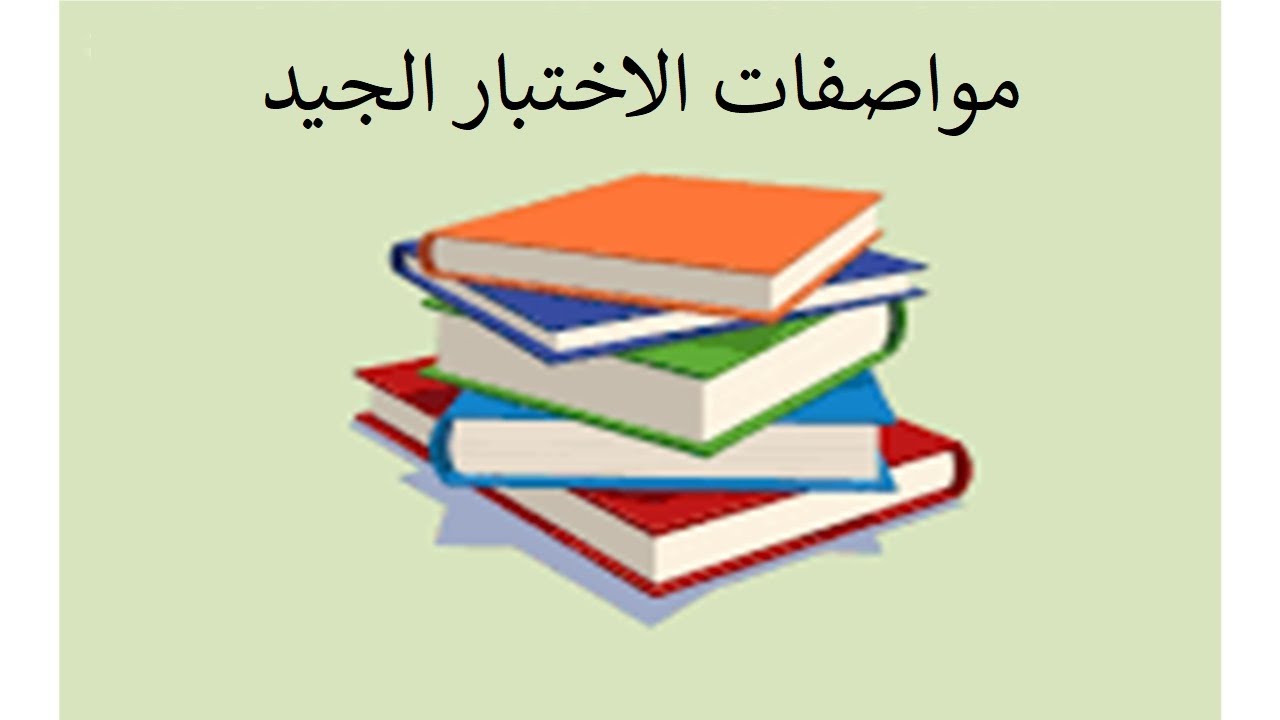 ٩- مواصفات الاختبار الجيد- رخصة المعلم المهنية