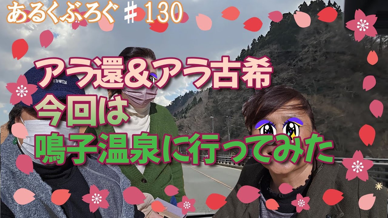 あるくぶろぐ♯130　アラ還&アラ古希　今回は鳴子温泉に行ってみた
