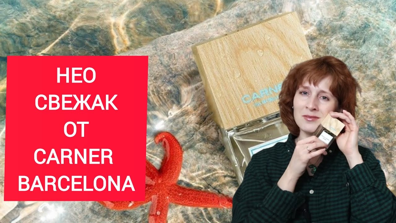 СВЕЖИЕ АРОМАТЫ / АРОМАТЫ ЧИСТОТЫ  CARNER BARCELONA Rock star