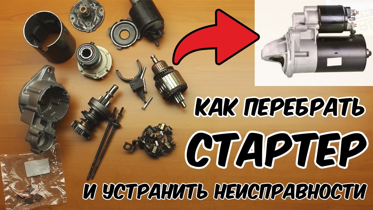 Как разобрать и собрать стартер и устранить неисправности? Ремонт стартера, замена бендикса и втулок