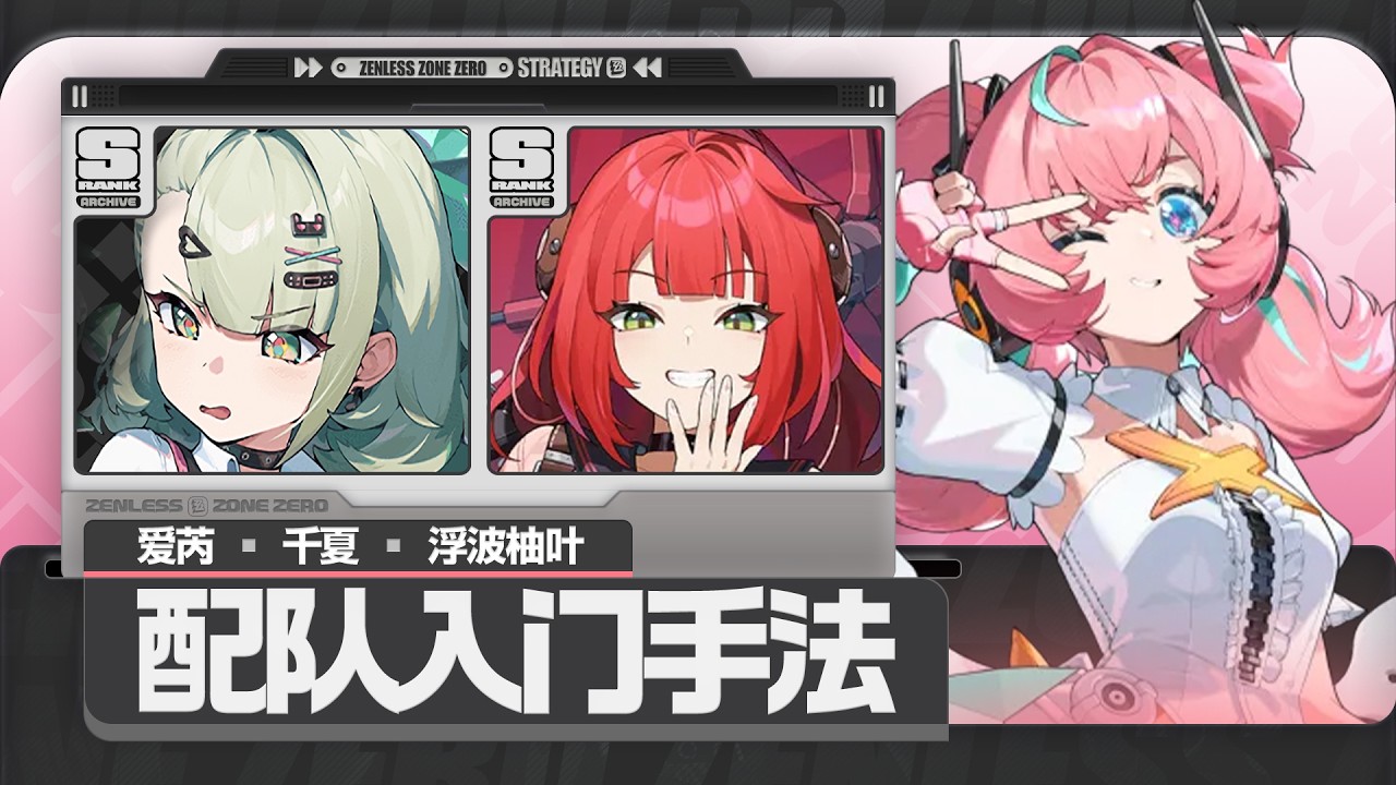 【绝区零】爱芮，千夏，浮波柚叶手法