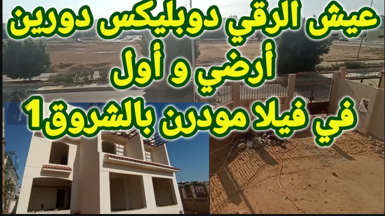 فيلا للبيع في مدينة الشروق دوبليكس ارضي و اول في ارقي أحياء الفيلات