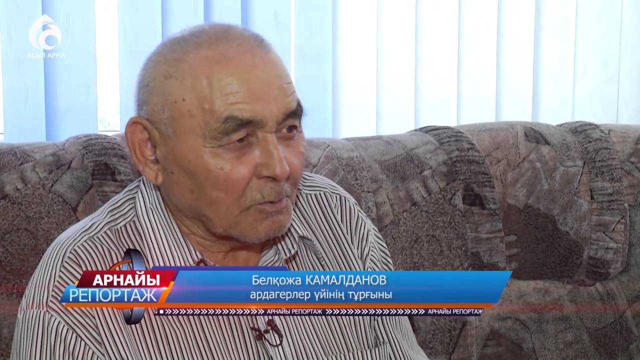 Қарттар үйі \ Арнайы репортаж \ Асыл арна