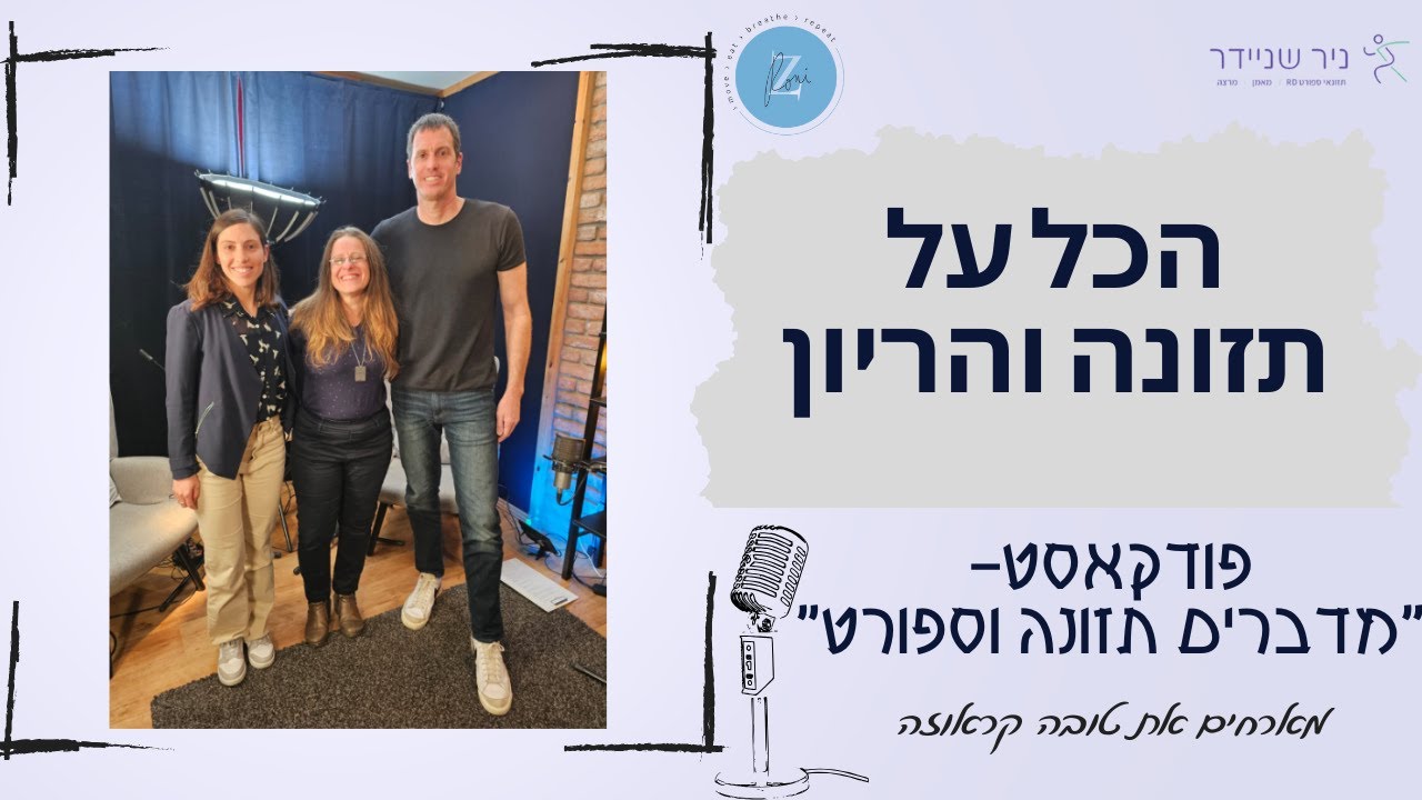 הכל על תזונה והריון- מארחים את טובה קראוזה