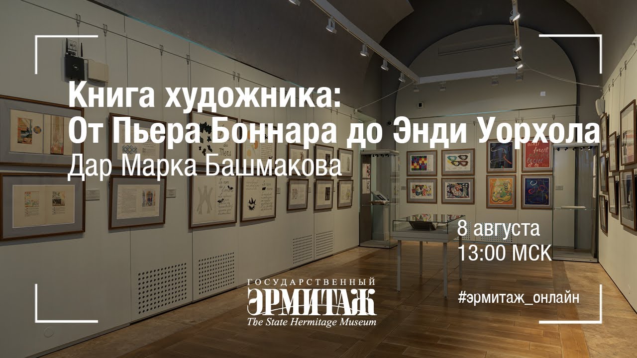 Книга художника: от Пьера Боннара до Энди Уорхола. Дар Марка Башмакова