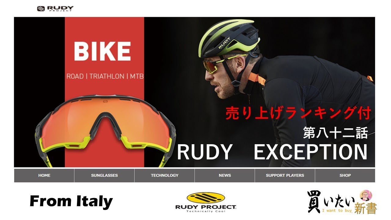 第八十二話：RUDY EXCEPTION～フリップアップでサングラスと眼鏡を高度に融合した度付き対応跳ね上げ式サングラスなのです。