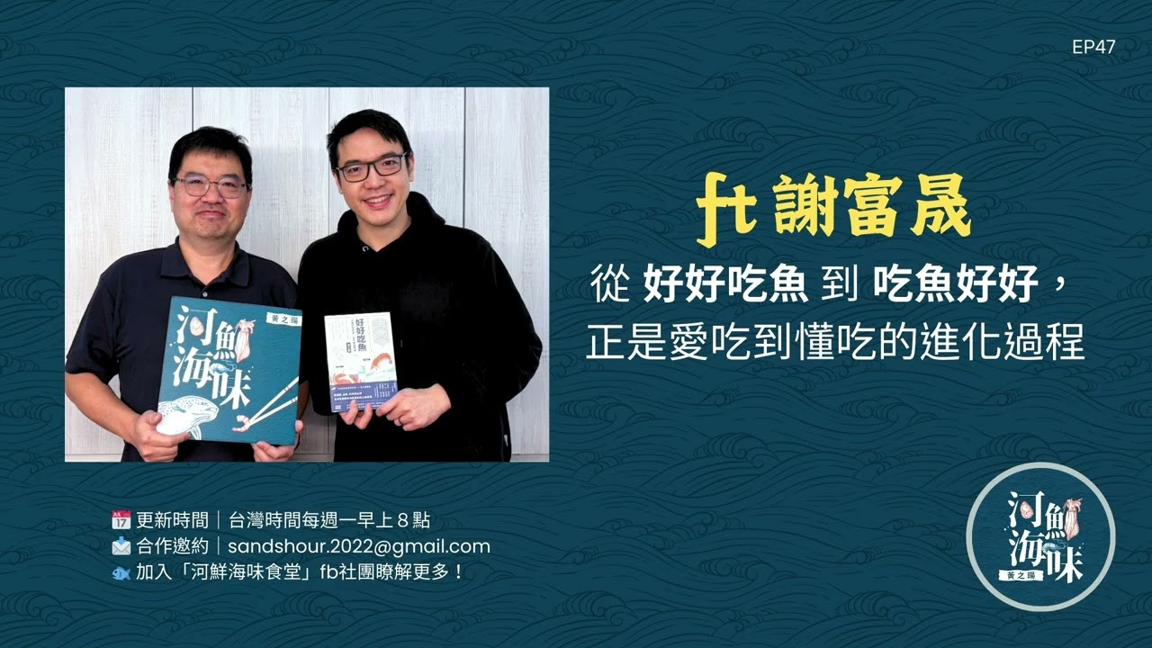 EP47【ft. 謝富晟】從「好好吃魚」到「吃魚好好」，正是愛吃到懂吃的進化過程｜河鮮海味