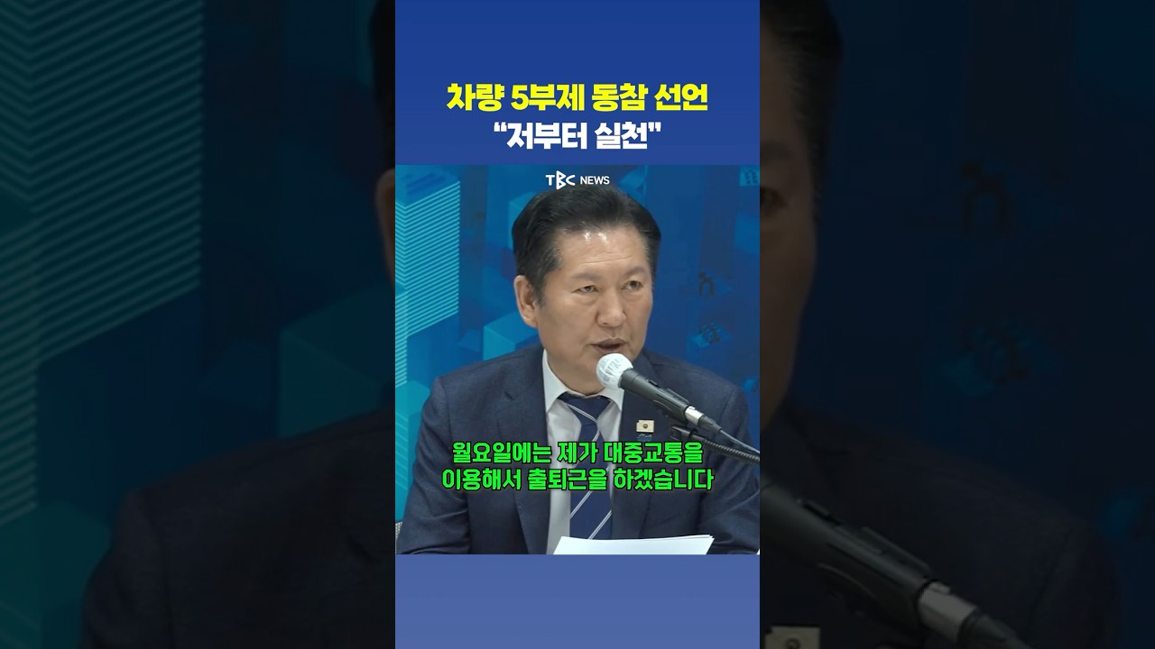 정청래 차량 5부제 동참 &ldquo;월요일은 대중교통 출근&rdquo;
