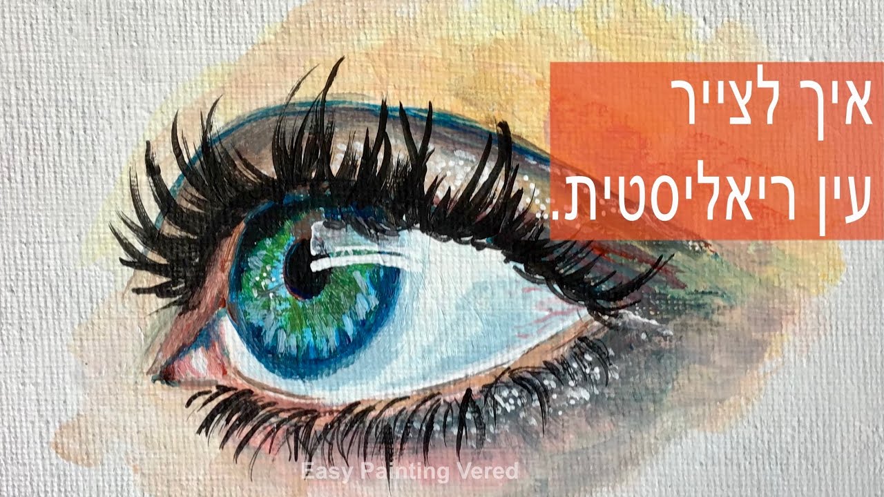 איך מציירים עין ריאליסטית בצבעי אקריליק- שיעור ציור למתקדמים ולמתחילים