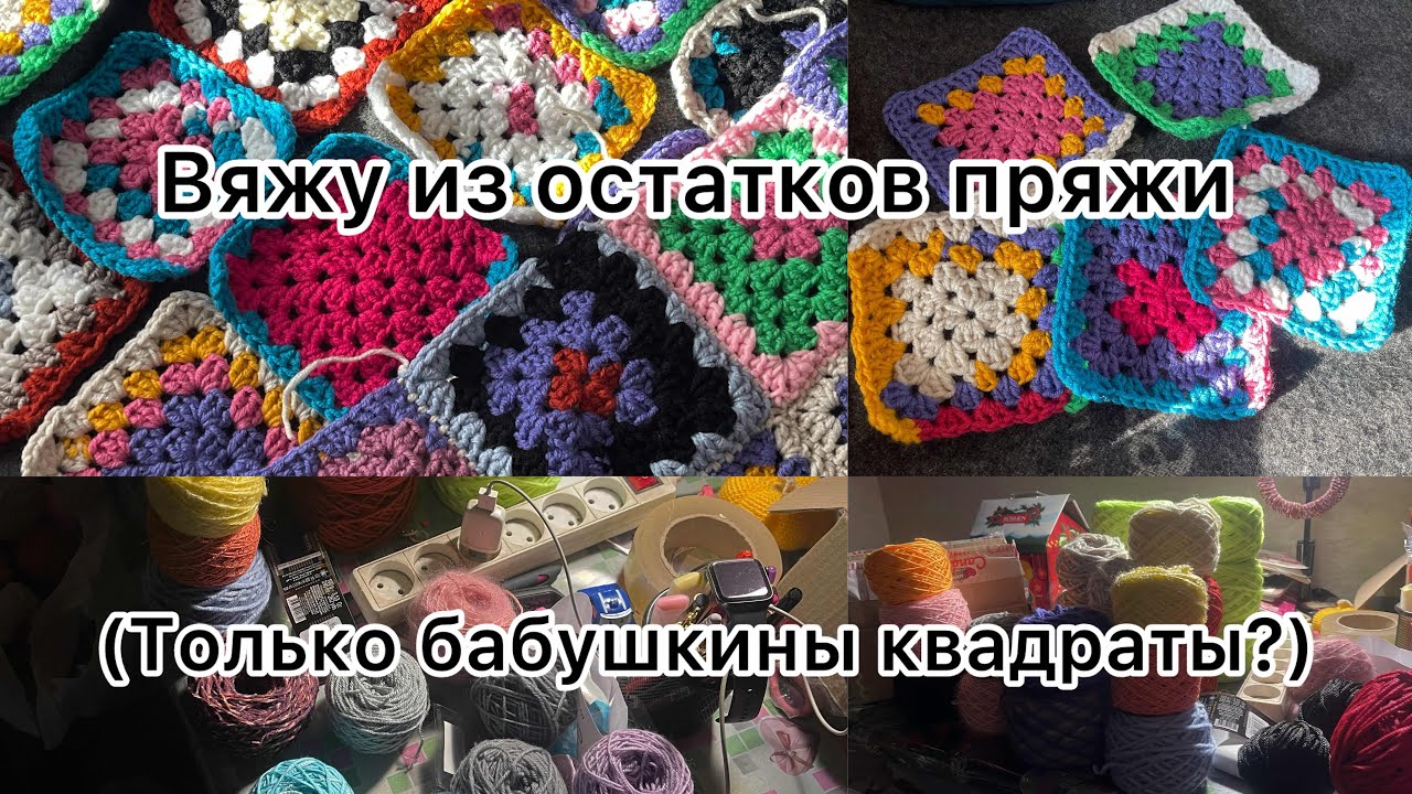 Вяжу из остатков пряжи🧶 (granny squares)😄