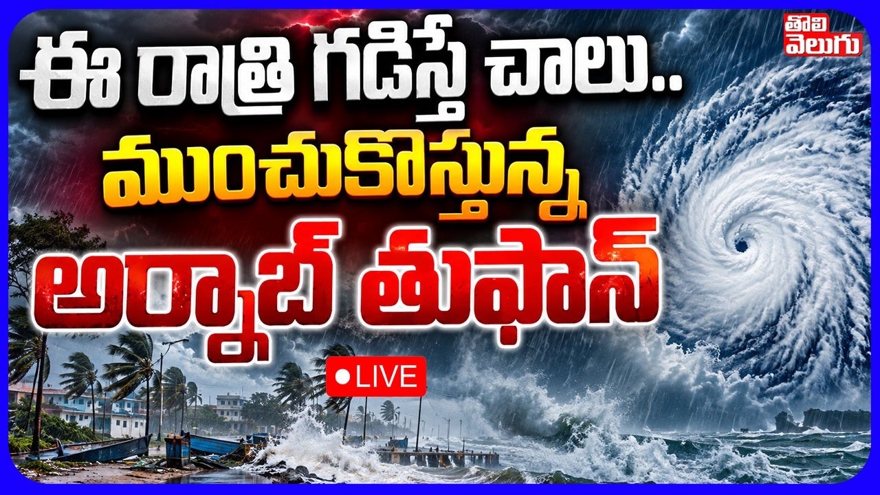 LIVE🔴ఈ రాత్రి గడిస్తే చాలు.. ముంచుకొస్తున్న అర్నాబ్ తుఫాన్ | Arnab Cyclone Alert | Heavy Rainfall |