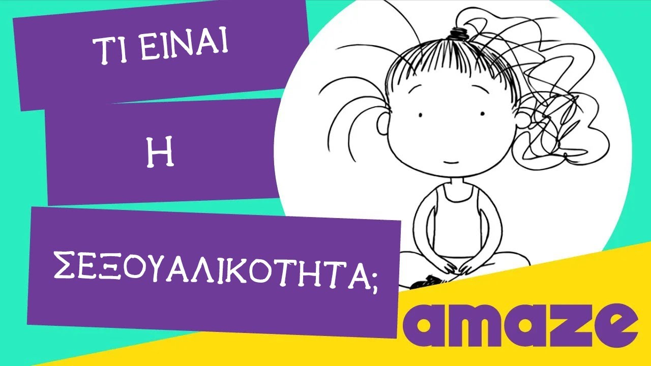 Τι είναι η σεξουαλικότητα;