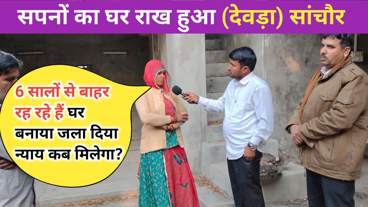 मेहनत पसीने की कमाई से बनाया घर लेकिन उसमें रहना भी नसीब नहीं (देवड़ा) गांव सांचौर का दर्दनाक मामला