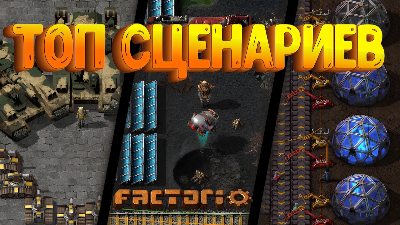 9 лучших сценариев в FACTORIO, которые ты должен попробовать
