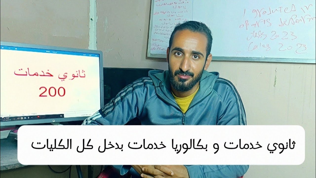 ثانوي خدمات و بكالوريا خدمات بدخل كل كليات؟ تنسيق ثانوي خدمات 