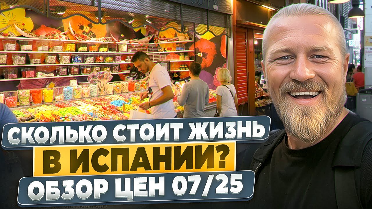 ОБЗОР ЦЕН ИСПАНИЯ  2025/ ПРОДУКТЫ / НЕДВИЖИМОСТЬ