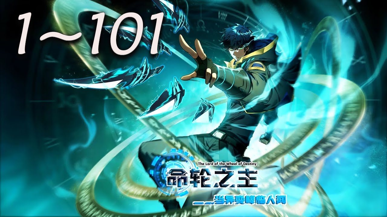 🔥超前首发【最新合集】《命轮之主！当异变降临人间》第1-101集 | 一颗诡异的星球突然出现让地球的动植物进化成了能毁灭人类的怪物！#热血 #诡异 #末世 #爱看动漫