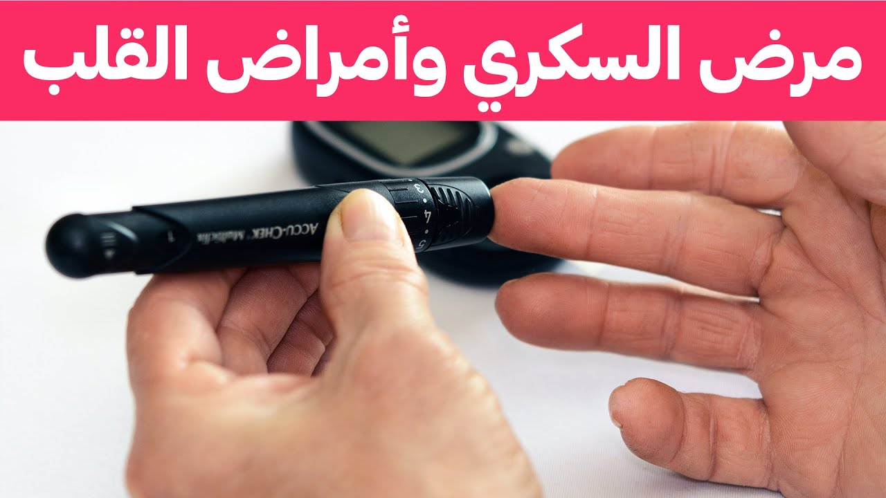 Diabetes • السكري وأمراض القلب