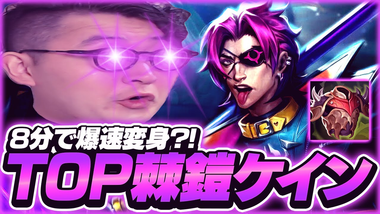 8分で変身するケイン見たことありますかって～の【LOL/リーグオブレジェンド】