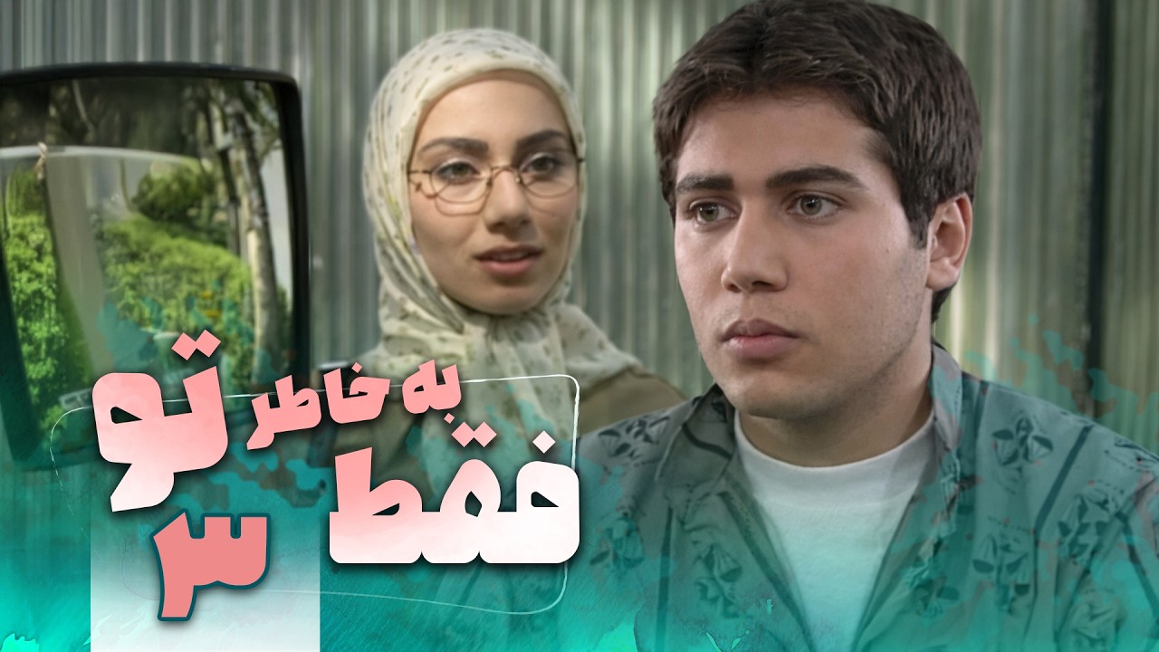 سریال فقط به خاطر تو - قسمت 3 | Serial Faghat Bekhatere To - Part 3