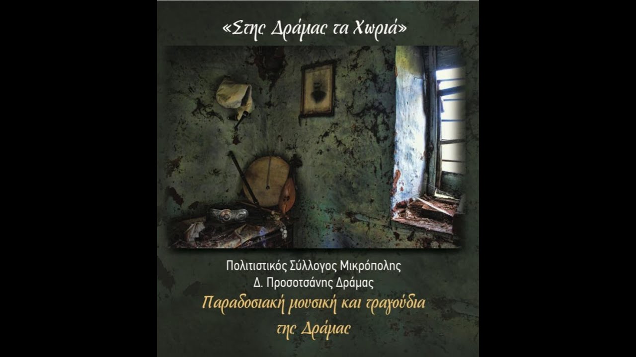 Στης Δράμας τα χωριά (part1)