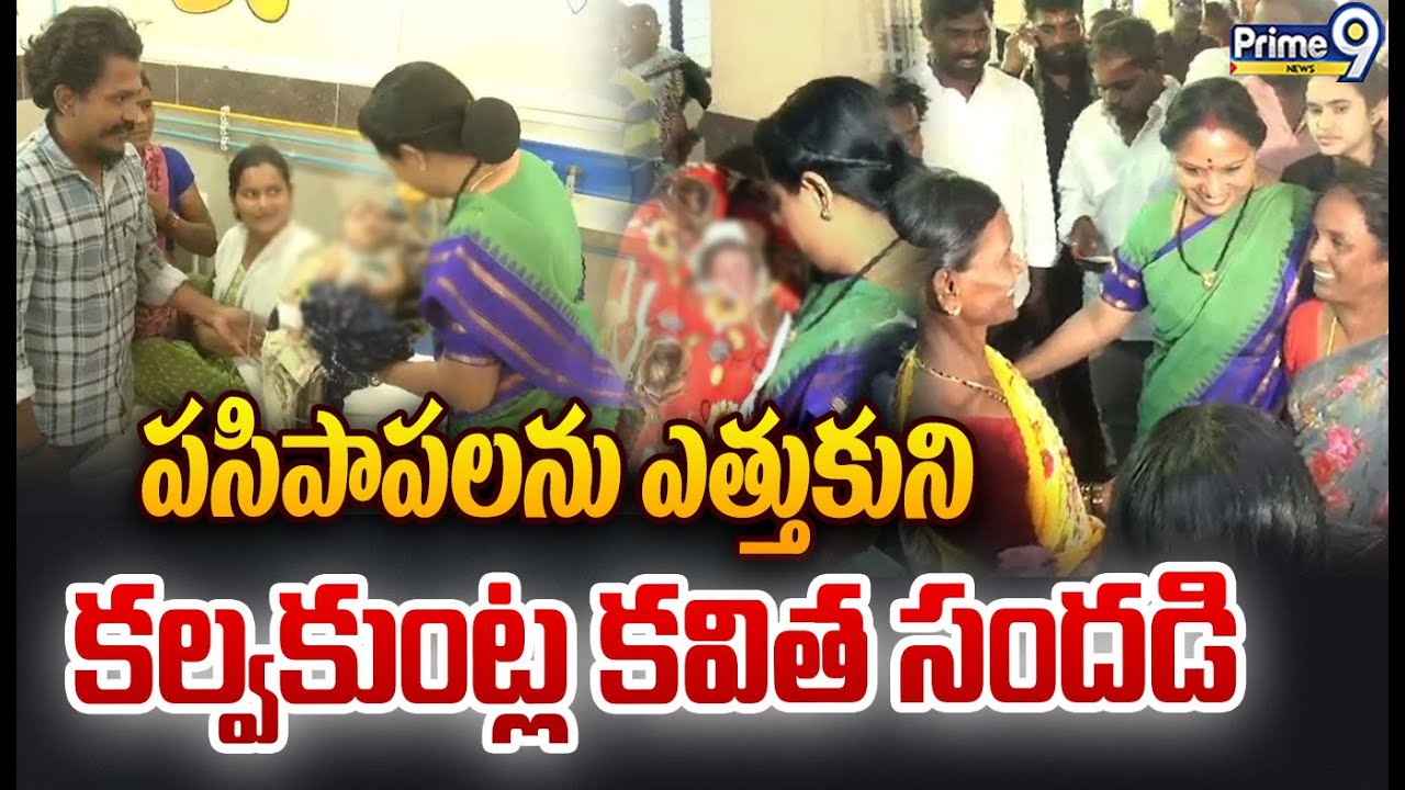 Kalvakunta Kavitha Latest Viral Video😍 : హాస్పిటల్ లో పసిపాపలను ఎత్తుకుని కల్వకుంట్ల కవిత సందడి