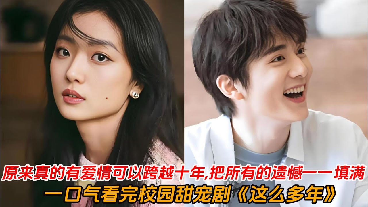 一口气看完校园爱情剧《这么多年》自卑学霸👩🏻‍❤‍👨🏻叛逆学渣💘原来真的有爱情可以跨越十年，把所有的遗憾一一填满！孙千#张新成#偶像剧 #爱情