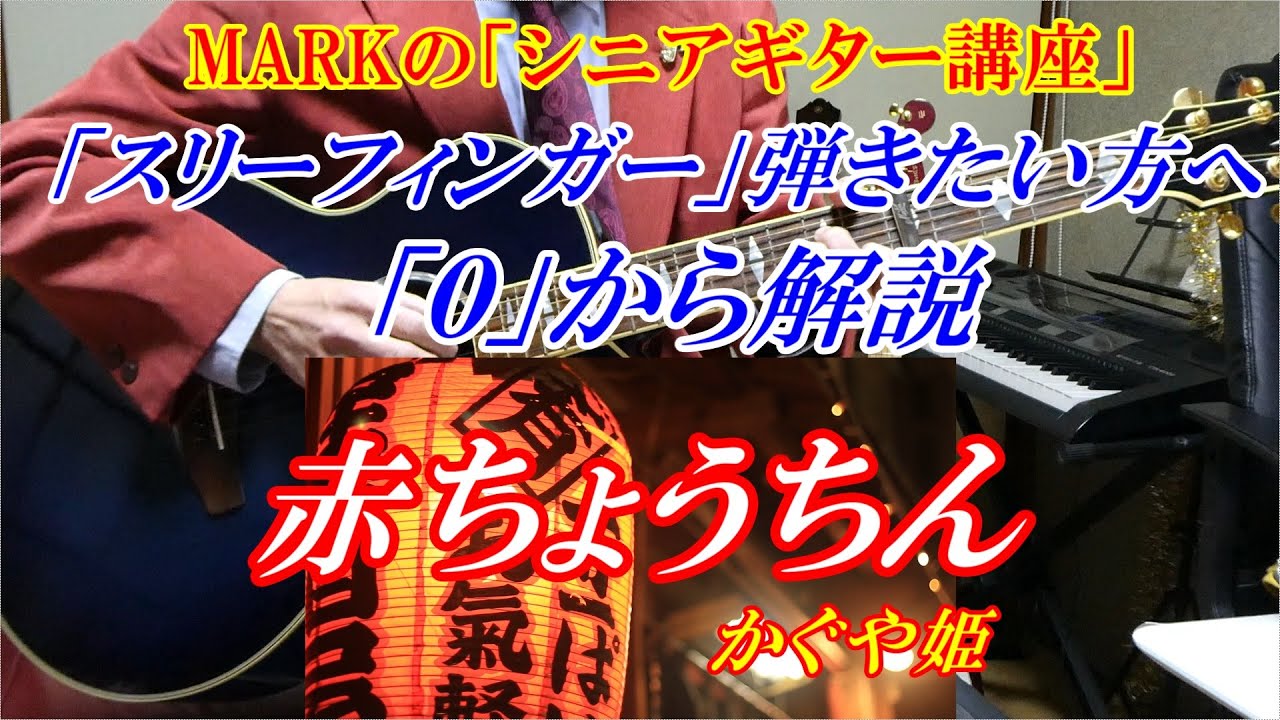 MARKの【スリーフィンガーで弾きたい方の「０」から解説】赤ちょうちん　かぐや姫　※スリーフィンガーの基本から解説しています 　まるでギター教室に通っているような動画です　講師：末光