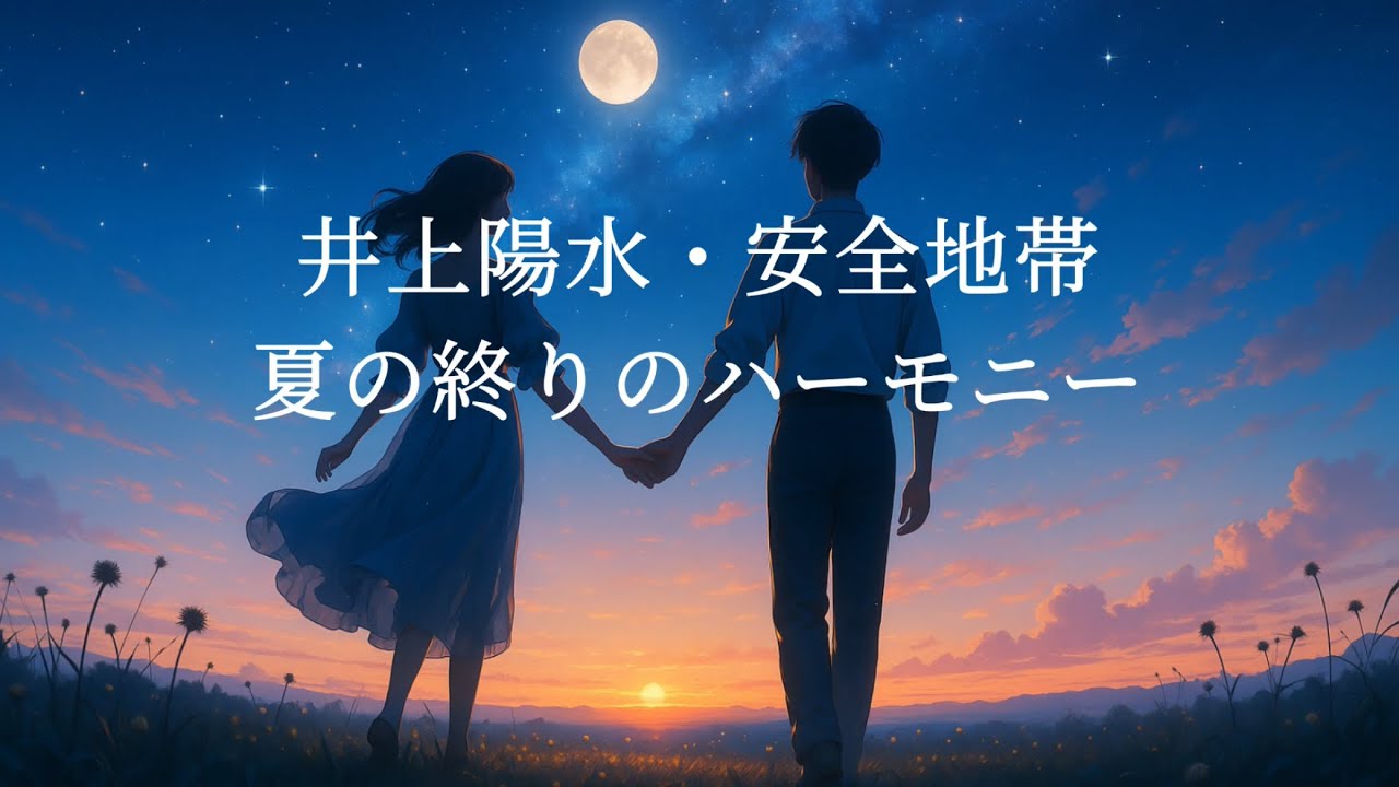 井上陽水・安全地帯  夏の終りのハーモニー (歌詞入り)