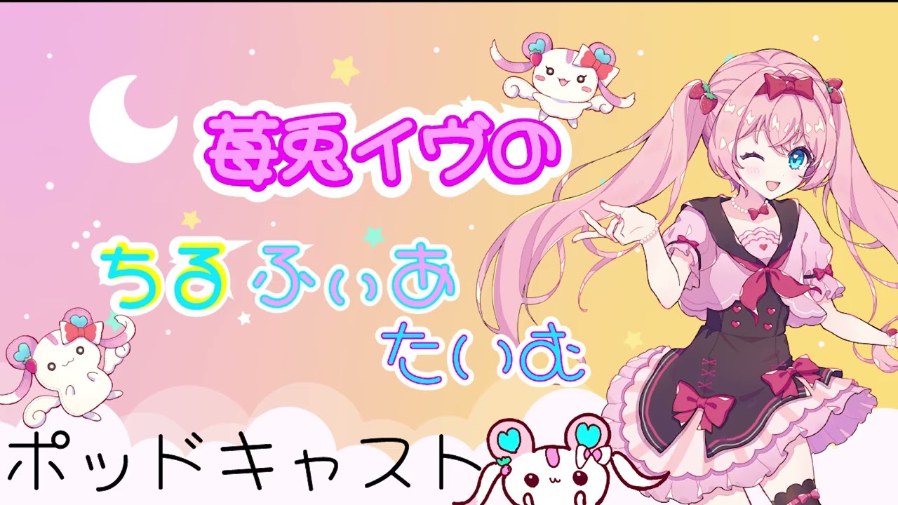 【ポッドキャスト】苺兎イヴのちるふぃあたいむ　#3