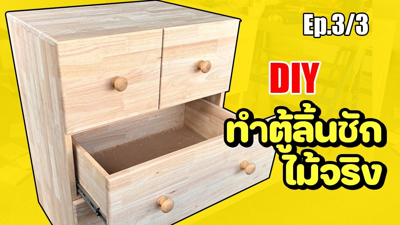 EP. 1412 DIY ทำตู้ลิ้นชัก ไม้จริง Ep.3/3