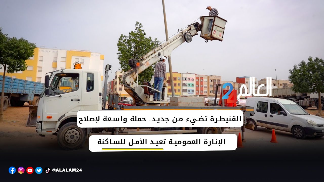 القنيطرة تستعيد بريقها مع انطلاق حملة لإصلاح الإنارة في الشوارع