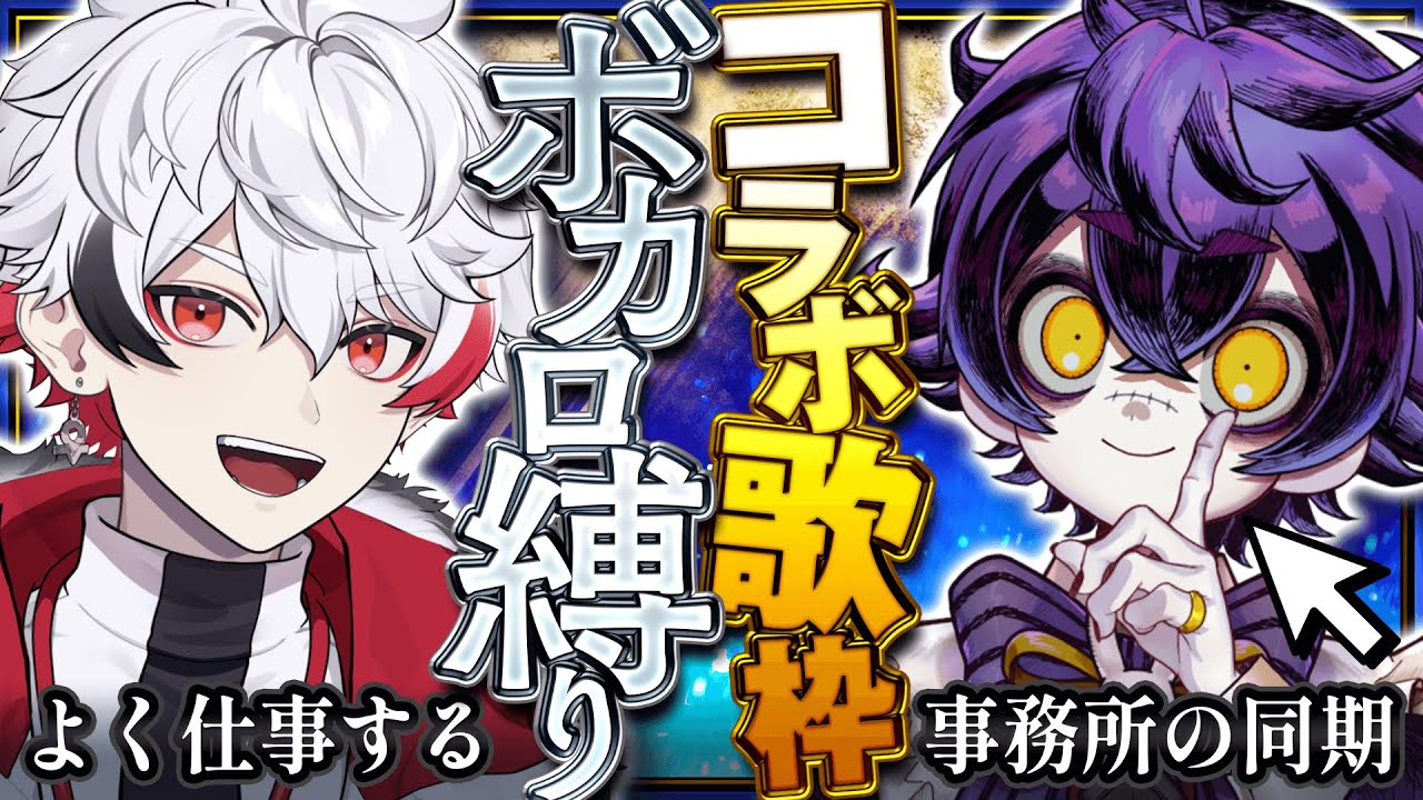 【歌枠/karaoke】元個人勢の男2人でボカロ縛り歌枠！！【瀬兎一也/字ぴろぱる/のりプロ】