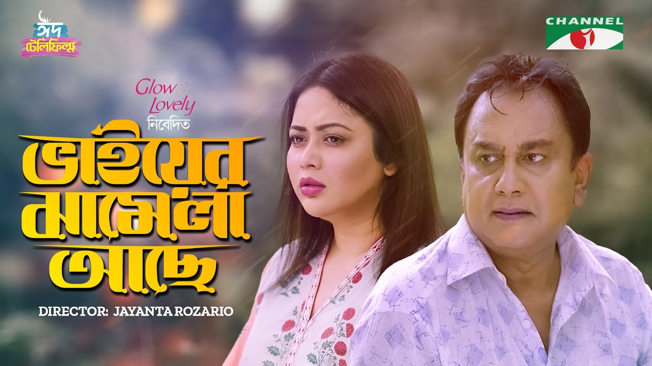 ভাইয়ের ঝামেলা আছে | Bhaier Jhamela Ase | Eid Telefilm 2023 | Zahid Hasan | Ashna Habib Bhabna