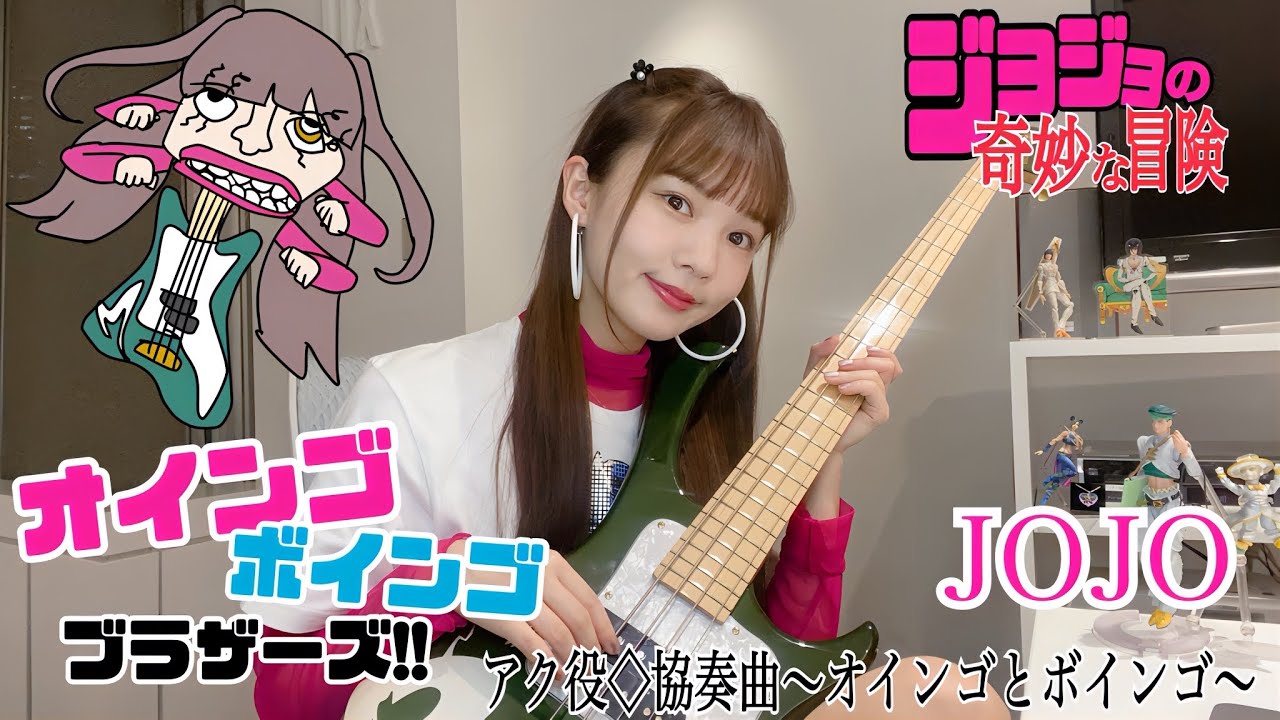 【ジョジョの奇妙な冒険】オインゴ ボインゴ 弾いてみた jojo -Bass cover- oingo boingo「アク役◇協奏曲〜オインゴとボインゴ〜」