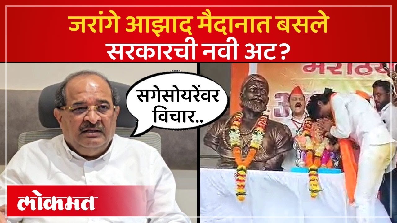 जरांगेंचं उपोषण सुरू, सरकारची पहिली प्रतिक्रिया..| Vikhepatil | Azad Maidan Jarange Andolan | SA4