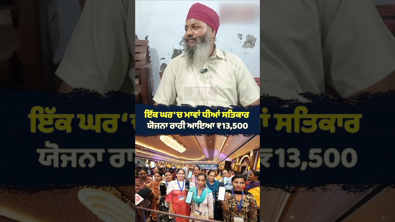 ਇੱਕ ਘਰ &lsquo;ਚ Mawan Dhiyan Satkar Yojana ਰਾਹੀਂ ਆਇਆ ₹13,500 💰 | Bhagwant Mann | Women Scheme | AAP Punjab