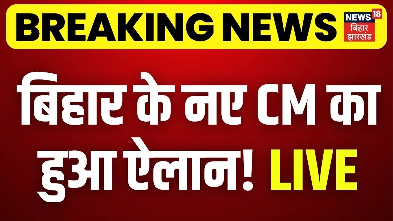 LIVE : बिहार के नए मुख्यमंत्री का हुआ ऐलान! | Bihar New CM | Nitish Kumar | Top News | Samrat
