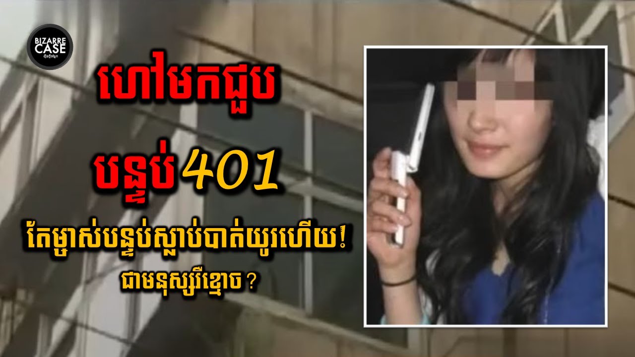 ហៅទៅណាត់ជួបនៅបន្ទប់401តែគេថាម្ចាស់បន្ទប់ស្លាប់យូរមកហើយ តើជាមនុស្សរឺជាខ្មោច?