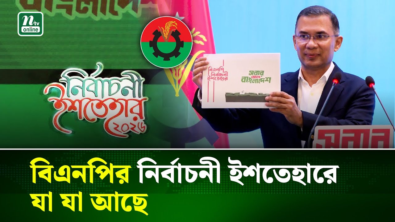বিএনপির নির্বাচনী ইশতেহার ঘোষণা করলেন তারেক রহমান | Tarique Rahman | BNP | NTV News