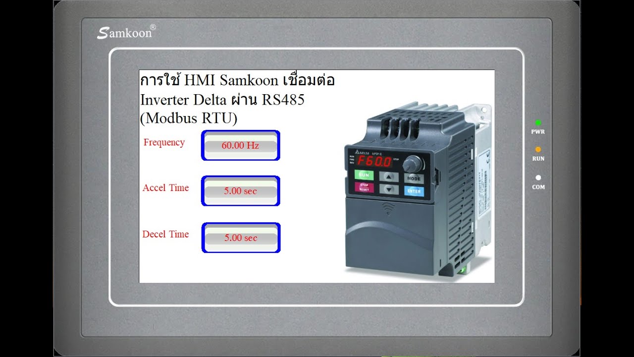 การใช้ HMI Samkoon เชื่อมต่อ Inverter Delta ผ่าน RS485 Modbus RTU