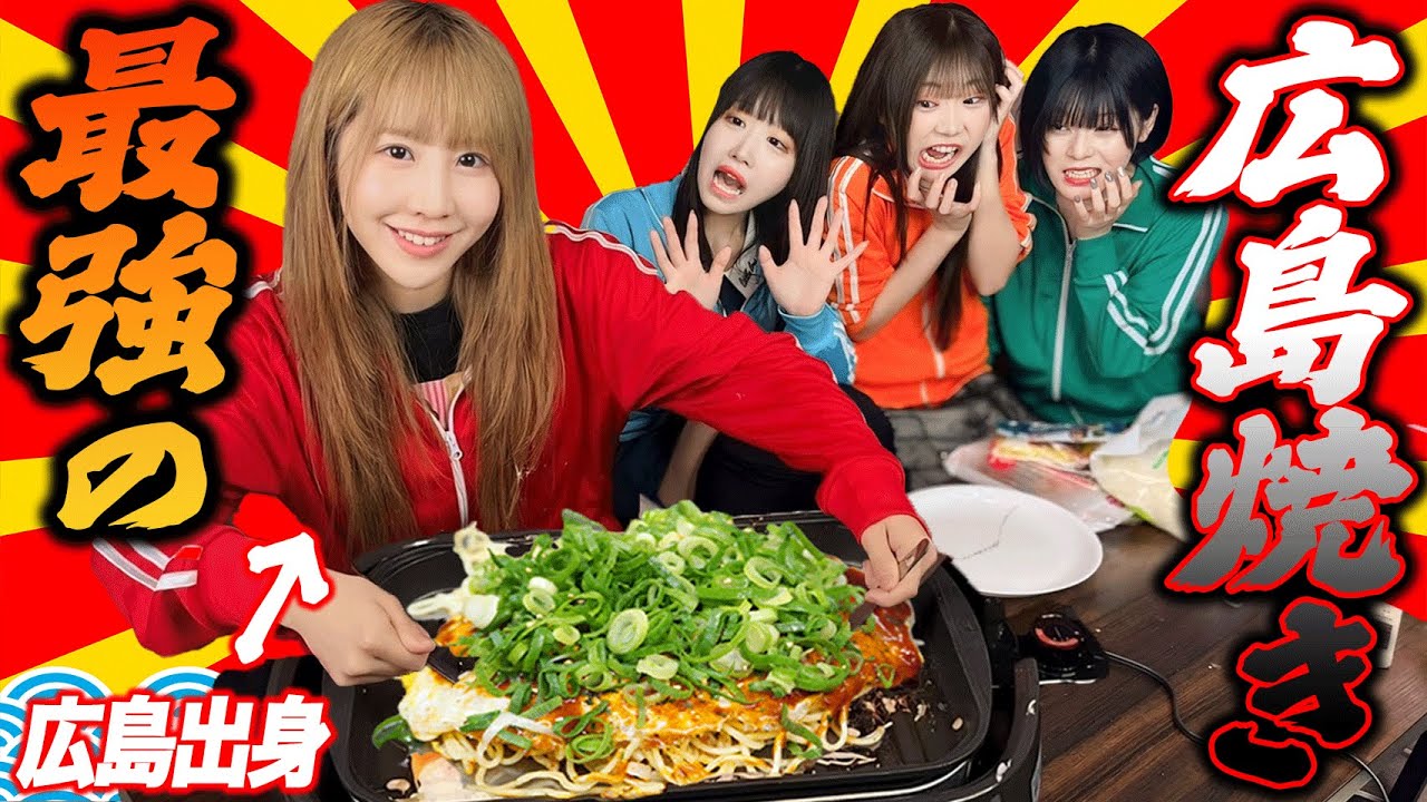 【かすみんプレゼンツ】世界一美味しい最強の広島焼き作ったらまさかの事態にwwww