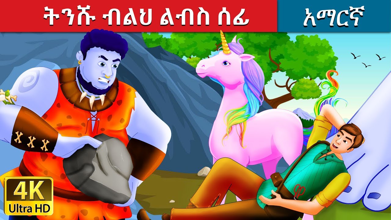ትንሹ ብልህ ልብስ ሰፊ | The Brave Little Tailor Story in Amharic | Amharic Fairy Tales