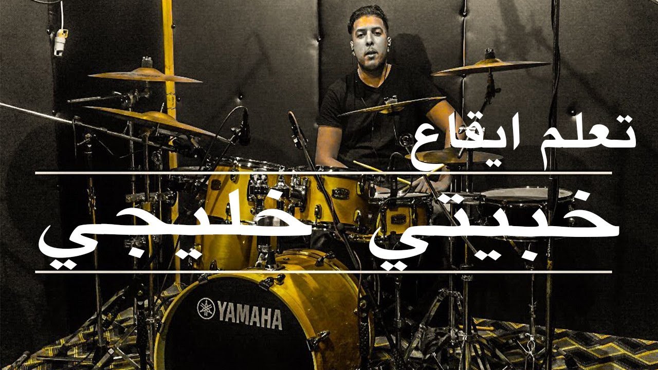 Nizar Dahmani | EP 16 : Rythme Khebiti Khaliji (Khaliji Music) / إيقاع خبيتي خليجي