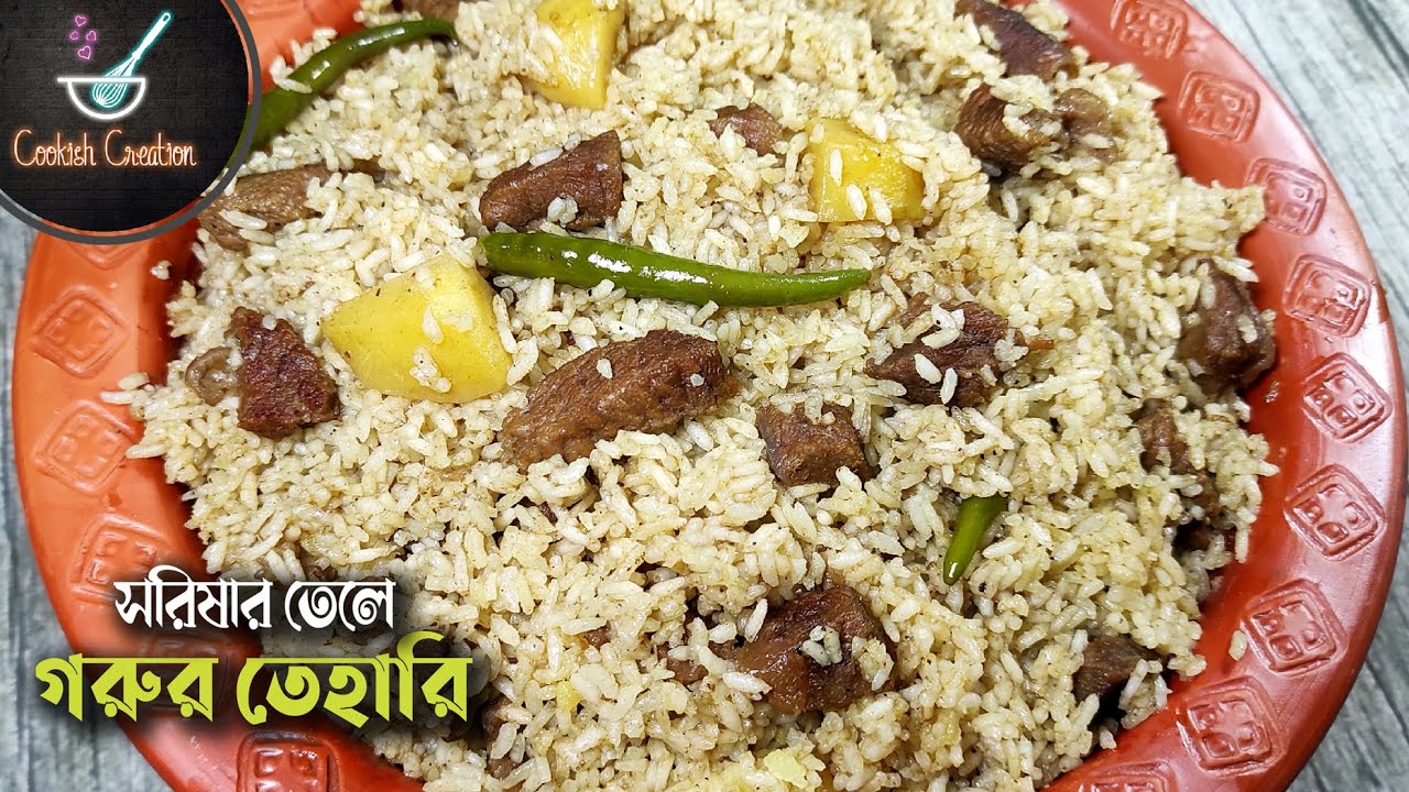 সরিষার তেলে বিফ তেহারি রেসিপি |  পুরান ঢাকার তেহারি রেসিপি | Shorishar Teler Beef Tehari Recipe