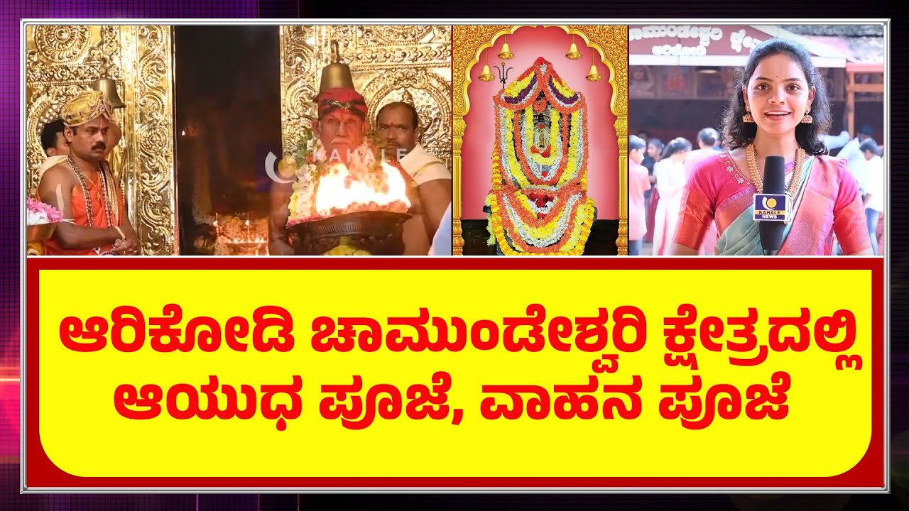 Arikodi Sri Chamundeshwari || ಆರಿಕೋಡಿ ಚಾಮುಂಡೇಶ್ವರಿ ಕ್ಷೇತ್ರದಲ್ಲಿ ಆಯುಧ ಪೂಜೆ, ವಾಹನ ಪೂಜೆ  - ಕಹಳೆ ನ್ಯೂಸ್