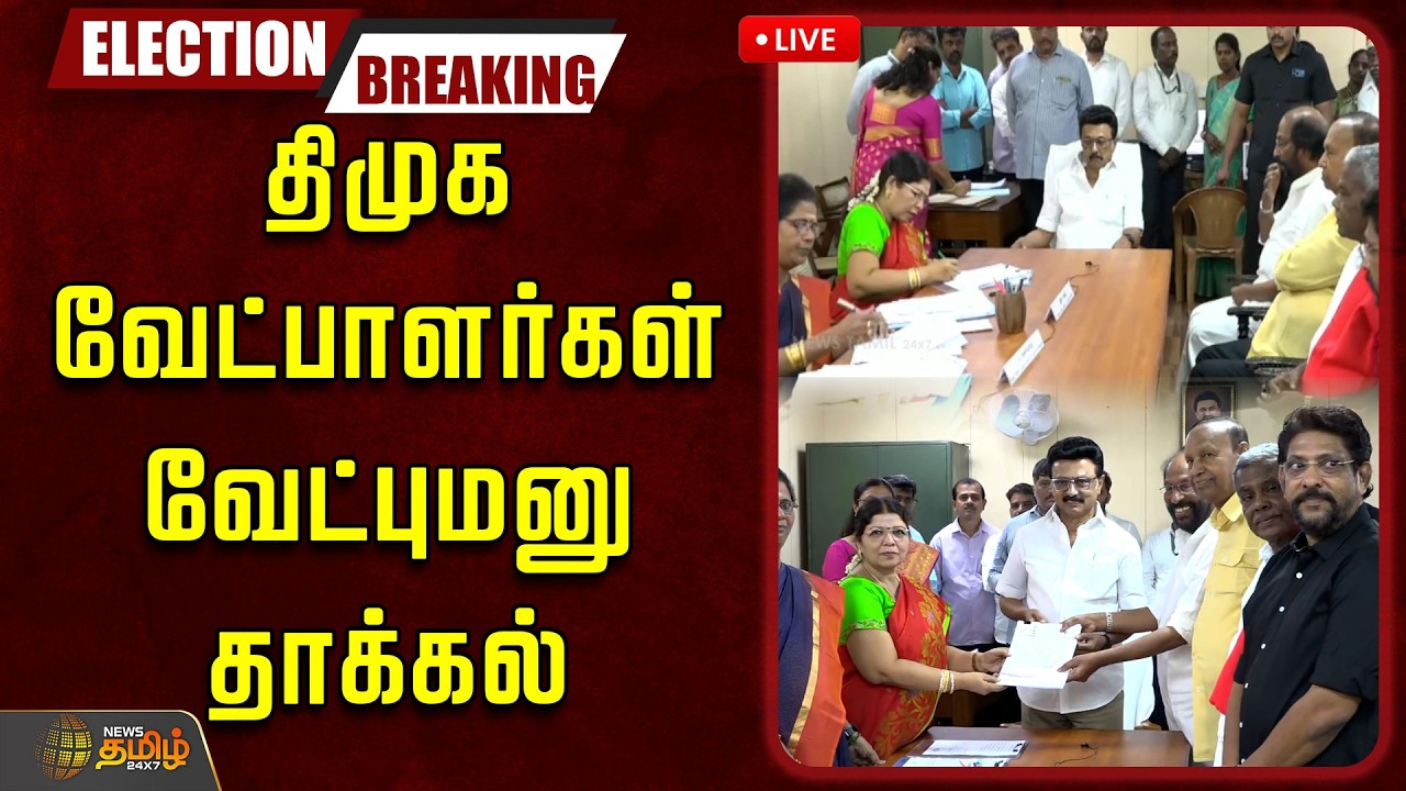 🔴LIVE : முதல்வர் முன்னிலையில் திமுக வேட்பாளர்கள் வேட்புமனு தாக்கல்! | Mkstalin | DMK Rajyasabha