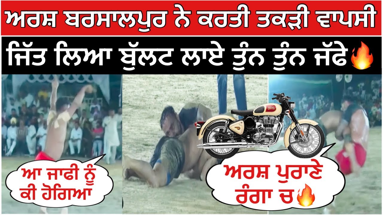 ਅਰਸ਼ ਬਰਸਾਲਪੁਰ ਨੇ ਕਰਤੀ ਤਕੜੀ ਵਾਪਸੀ ਜਿੱਤ ਲਿਆ ਬੁੱਲਟ ਲਾਏ ਤੁੰਨ ਤੁੰਨ ਜੱਫੇ🔥| Kabaddi Live 