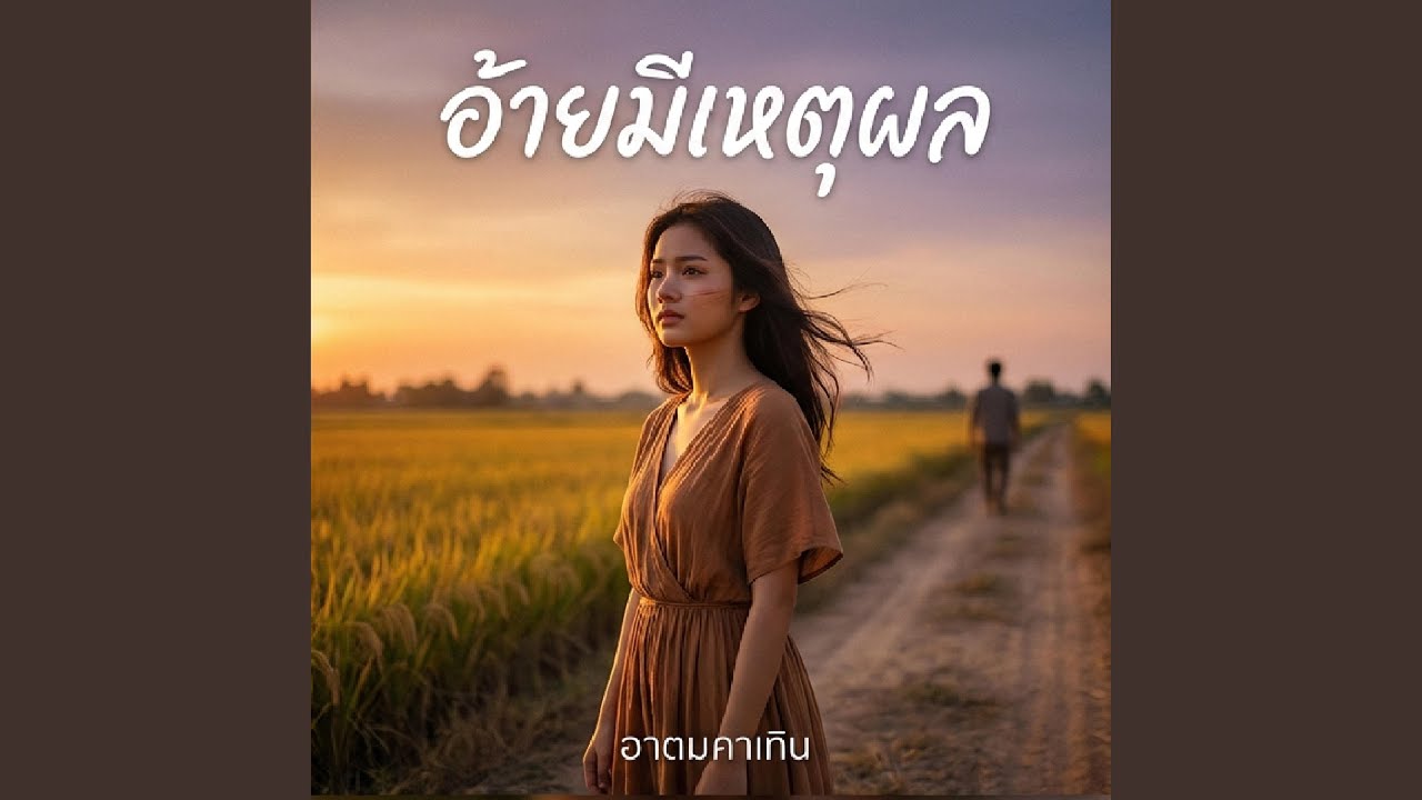 อ้ายมีเหตุผล